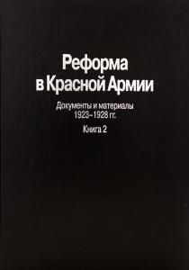 Реформа в Красной Армии. Документы и материалы. 1923-1928 гг. : В 2 кн. Кн. 2.