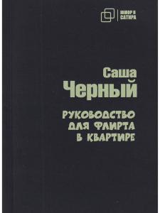 Руководство для флирта в квартире