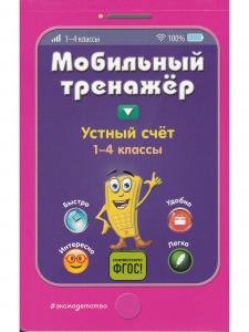 Мобильный тренажёр. Устный счет