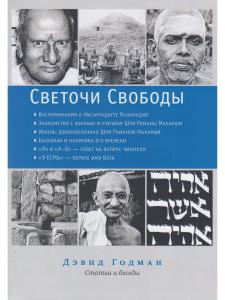 Светочи свободы. Статьи и беседы