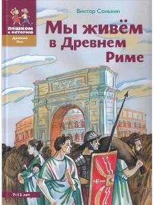 Мы живем в Древнем Риме