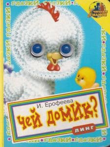 Чей домик (книжка с глазками)