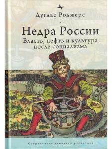Недра России: Власть, нефть и культура после социализма