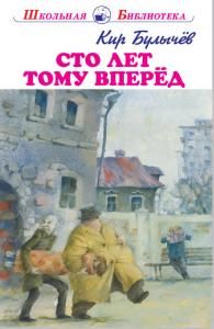 Сто лет тому вперёд