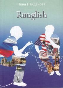 Runglish (занимательное чтение)