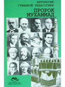 Пророк Мухаммад Антология гуманной педагики