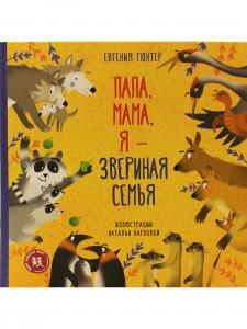 Папа, мама, я - звериная семья