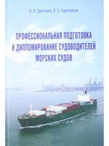 Профессиональная подготовка и дипломирование судоводителей морских судов