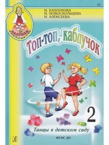 Топ-топ, каблучок. Танцы в детском саду. Выпуск 2 (+ 1 CD)