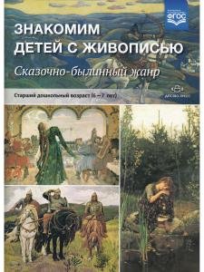 Знакомим детей с живописью. Сказочно-былинный жанр. Старший дошкольный возраст (6-7 лет). ФГОС
