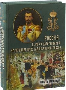 Россия в эпоху царствования Николая II благочестивого (1 и 2 том)