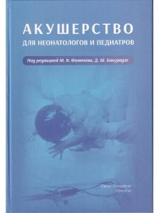 Фомичев М.В. Акушерство для неонатологов и педиатров.