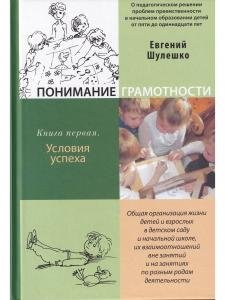Понимание грамотности. О педагогическом решении проблем преемственности в начальном образовании детей от пяти до одиннадцати лет. Книга 1. Условия успеха. Общая организация жизни детей и взрослых в детском саду и начальной школе, их взаимоотношений в