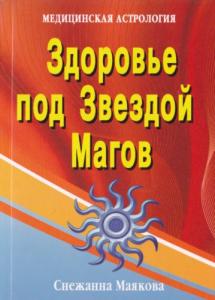 Здоровье под Звездой Магов (медицинская астрология) .
