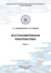 Мушковская С.С., Куликов А.В. Восстановительная ринопластика. Часть I