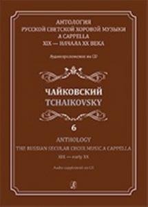 Антология русской светской хоровой музыки a cappella XIX — начала XX века. Выпуск 6. Чайковский (+CD)