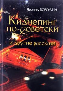 Киднепинг по советски и другие рассказы.
