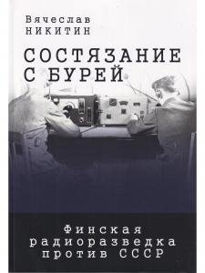 Состязание с бурей