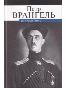На трех войнах