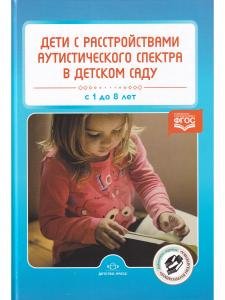 Дети с расстройствами аутистического спектра в детском саду. ФГОС.