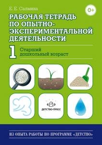 Рабочая тетрадь по опытно-экспериментальной деятельности №1 (старший дошкольный возраст). ФГОС.