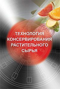 Технология консервирования растительного сырья. Учебник