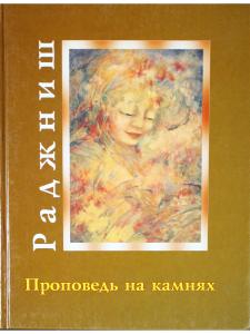 Проповедь на камнях.