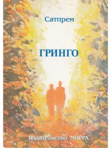 Гринго