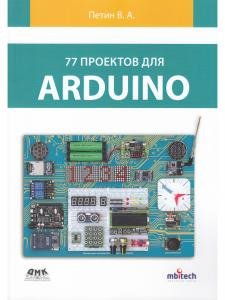 77 ПРОЕКТОВ ДЛЯ ARDUINO
