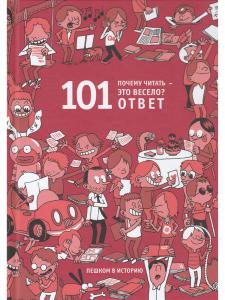 Почему читать -это весело? 101 ответ