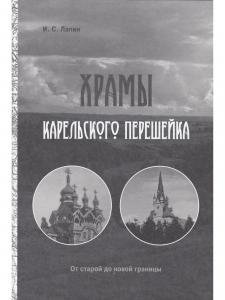Храмы Карельского перешейка