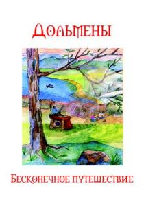 Четвергов А., Вострова З. Дольмены. Бесконечное путешествие