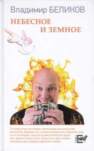 Небесное и Земное