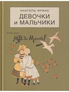 Девочки и мальчики