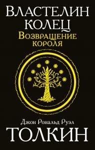 Властелин колец. Возвращение короля
