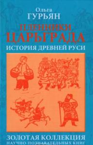 Гурьян О. Пленники Царьграда
