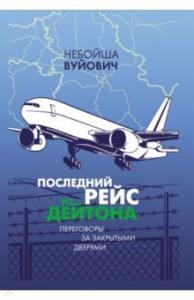 Последний рейс из Дейтона : Переговоры за закрытыми дверями