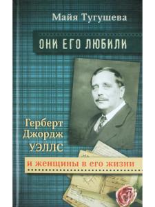 Тугушева М. Г.Д.Уэллс и женщины в его жизни