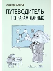 Путеводитель по базам данных