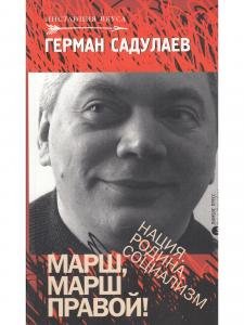 Марш, марш правой! Нация. Родина. Социализм