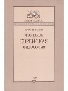 Что такое еврейская философия?