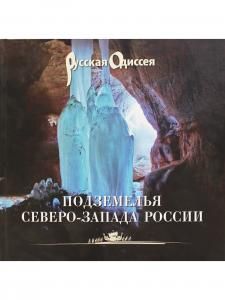 Подземелья Северо-Запада России: Научно-популярное издание. Книга для путешественников.