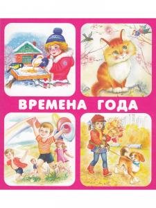Времена года (18 карточек с европодвесом) Новинка!