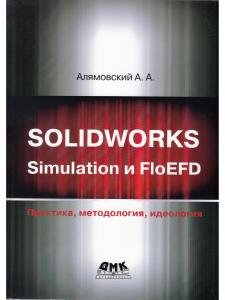 SOLIDWORKS SIMULATION И FLOEFD. ПРАКТИКА, МЕТОДОЛОГИЯ, ИДЕОЛОГИЯ