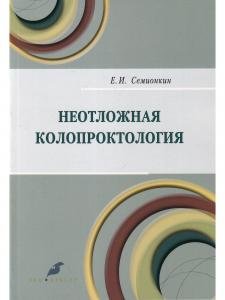 Неотложная колопроктология