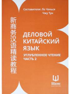 Деловой китайский язык. Углубленное чтение. Часть 2