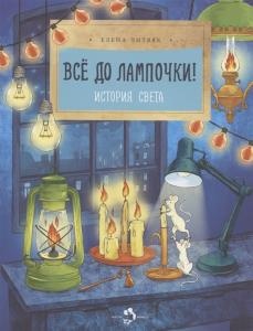 Всё до лампочки