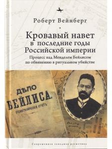 Кровавый навет в последние годы Российской империи: процесс над Менделем Бейлисом