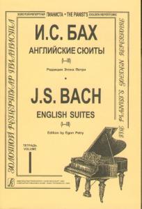 Английские сюиты (I–III). Ред. Э. Петри