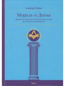 Мораль и Догма (энциклопедия масонства) т.I